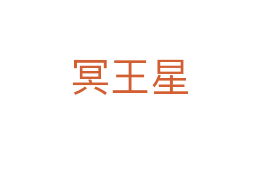 冥王星