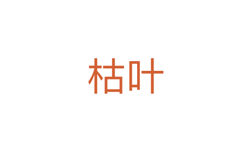 枯叶