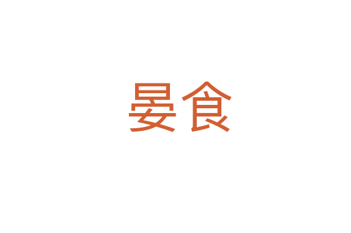 晏食