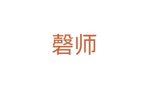 磬师