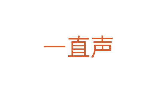 一直声