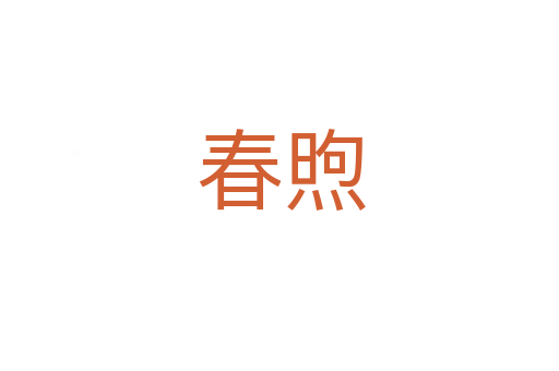 春煦