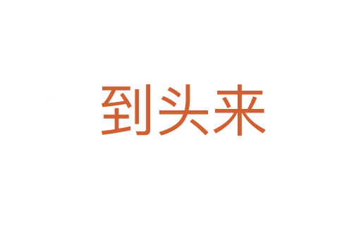 到头来