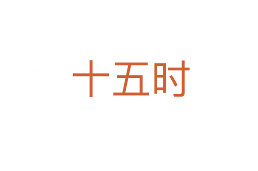 十五时
