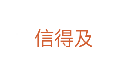 信得及