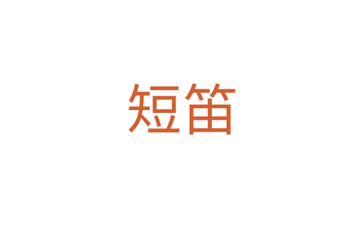 短笛