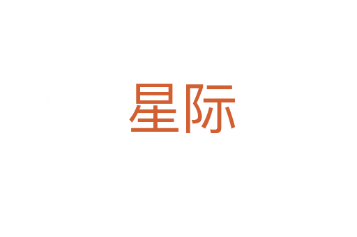 星际