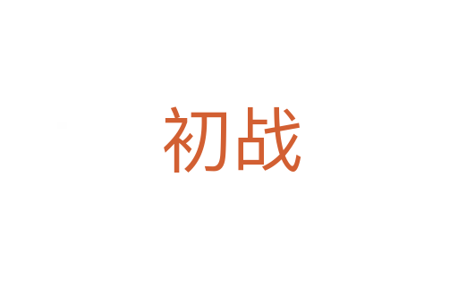 初战
