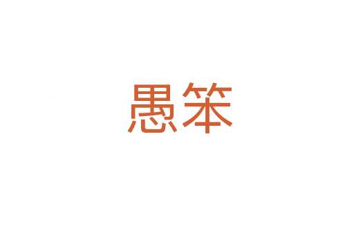 愚笨