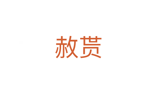 赦贳