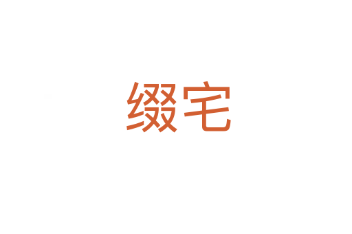 缀宅