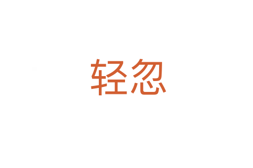 轻忽