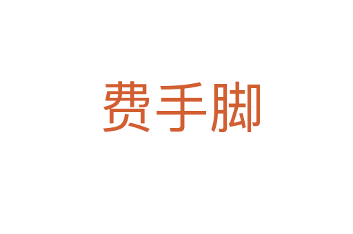 费手脚
