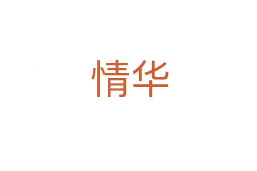 情华