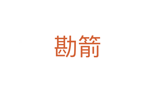 勘箭