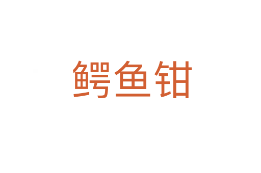 鳄鱼钳