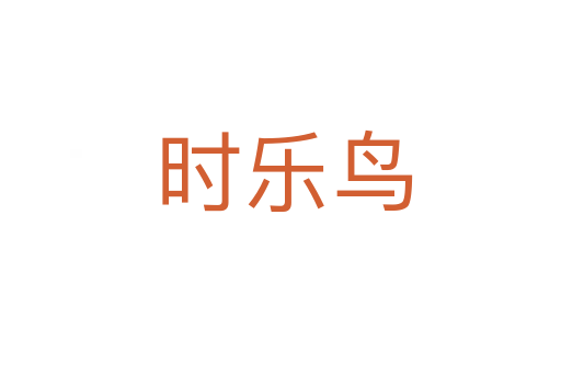 时乐鸟