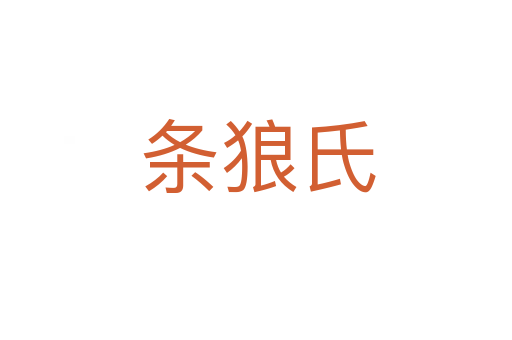 条狼氏