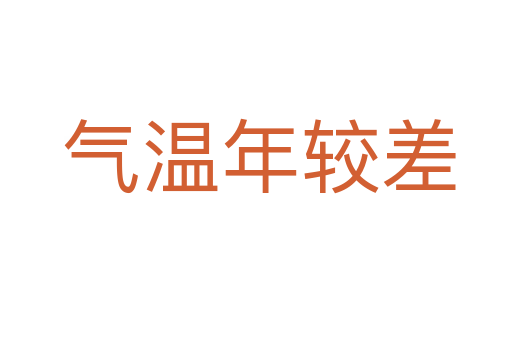 气温年较差