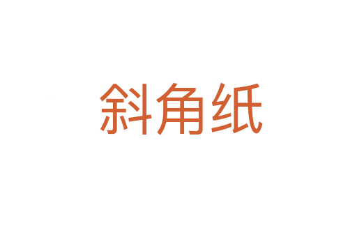 斜角纸
