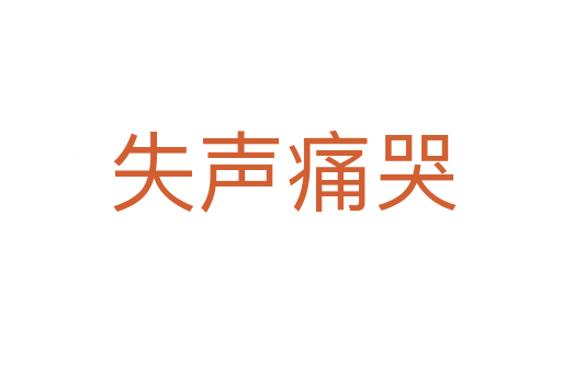 失声痛哭