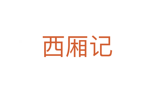 西厢记