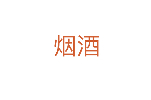 烟酒