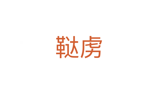 鞑虏