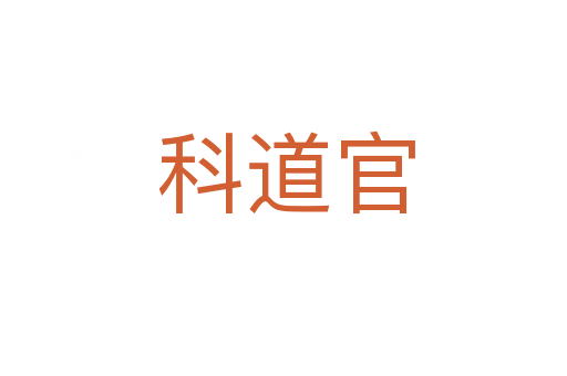 科道官