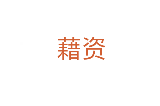 藉资
