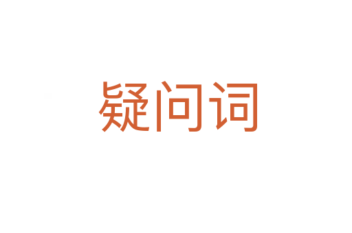 疑问词