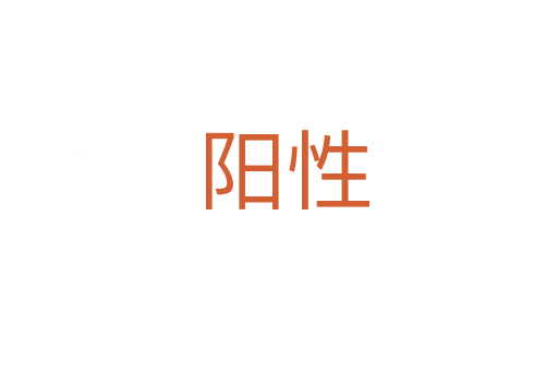 阳性