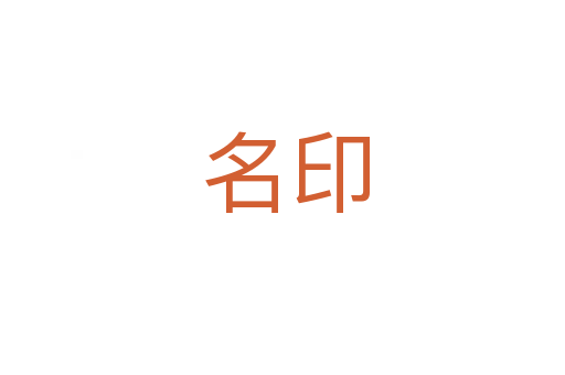 名印