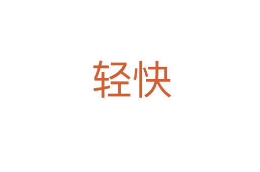 轻快