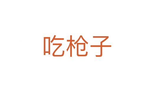 吃枪子