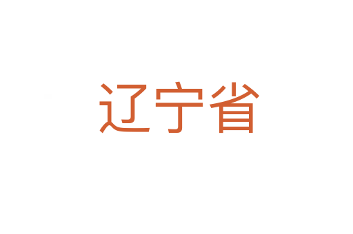 辽宁省