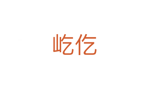 屹仡