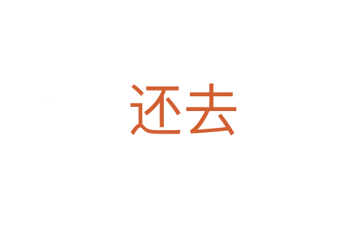 还去