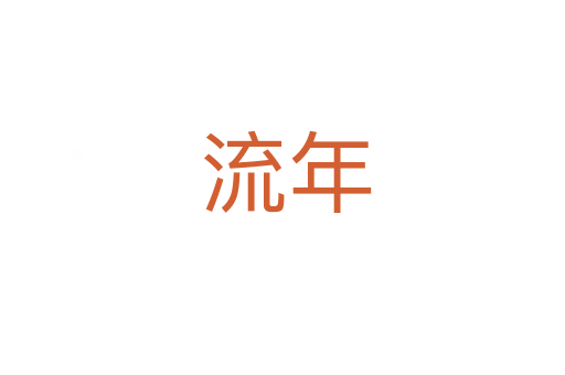 流年