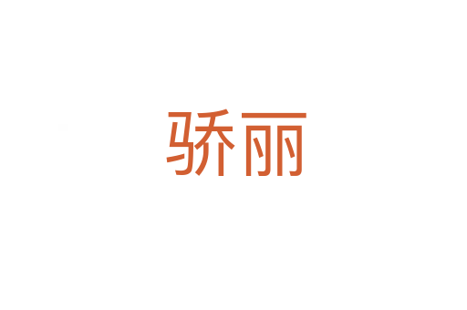 骄丽