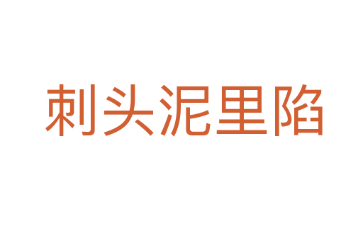刺头泥里陷