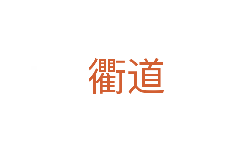 衢道