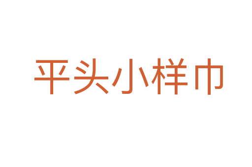 平头小样巾