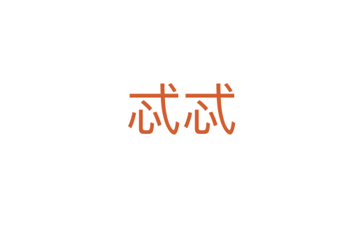 忒忒