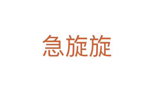 急旋旋