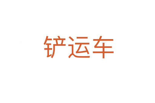 铲运车