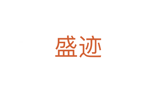 盛迹