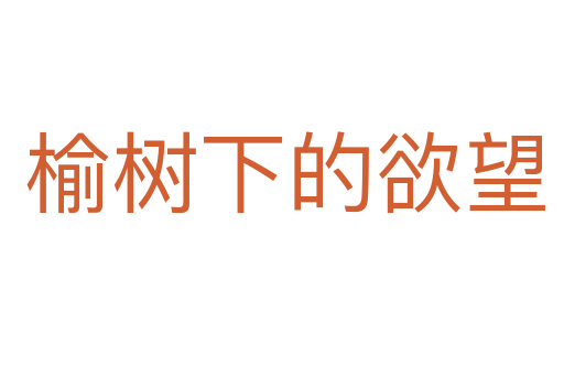 榆树下的欲望
