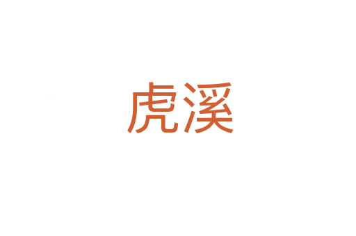 虎溪