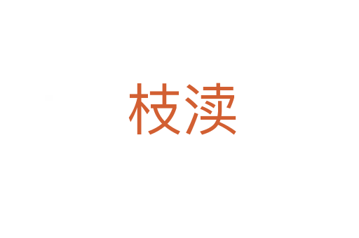 枝渎